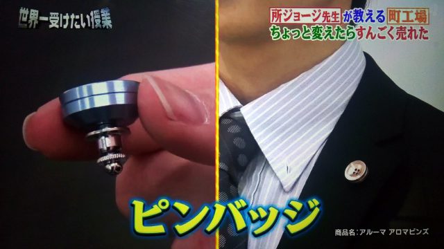 【世界一受けたい授業】少し変えたらすんごく売れた！町工場のアイデア商品まとめ