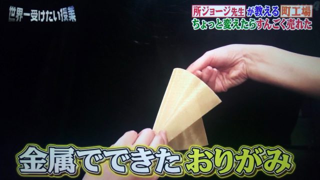 【世界一受けたい授業】少し変えたらすんごく売れた！町工場のアイデア商品まとめ