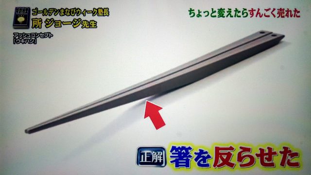 【世界一受けたい授業】少し変えたらすんごく売れた！町工場のアイデア商品まとめ