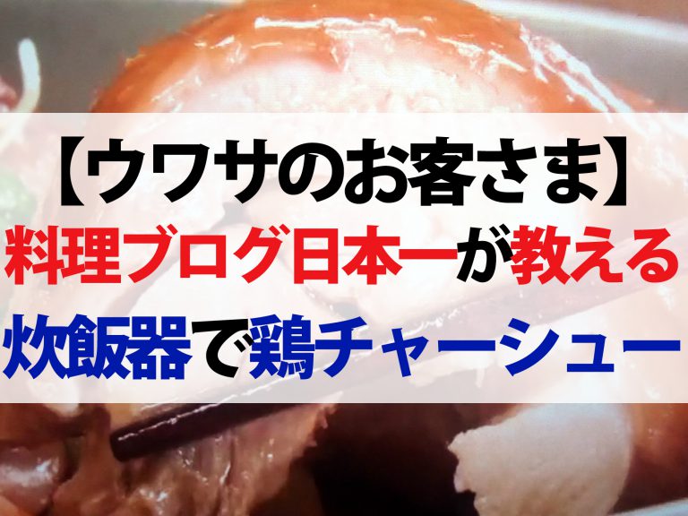 【ウワサのお客さま】時短クイーン長田知恵さんの節約レシピまとめ