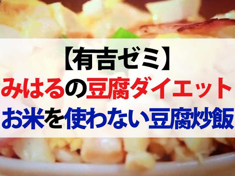 【有吉ゼミ】みはるの豆腐チャーハン＆豆腐グラタンレシピ｜超ヘルシーでダイエットに最適