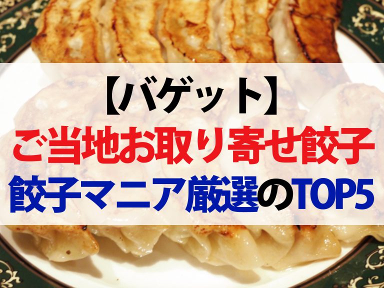 【バゲット】ご当地お取り寄せ餃子TOP５｜塩レモン餃子から野沢菜漬け餃子まで