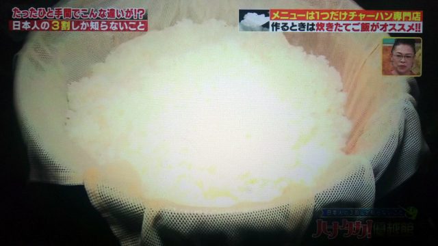 【ハナタカ優越館】専門店が教える！チャーハンを家庭で簡単にパラパラにする方法