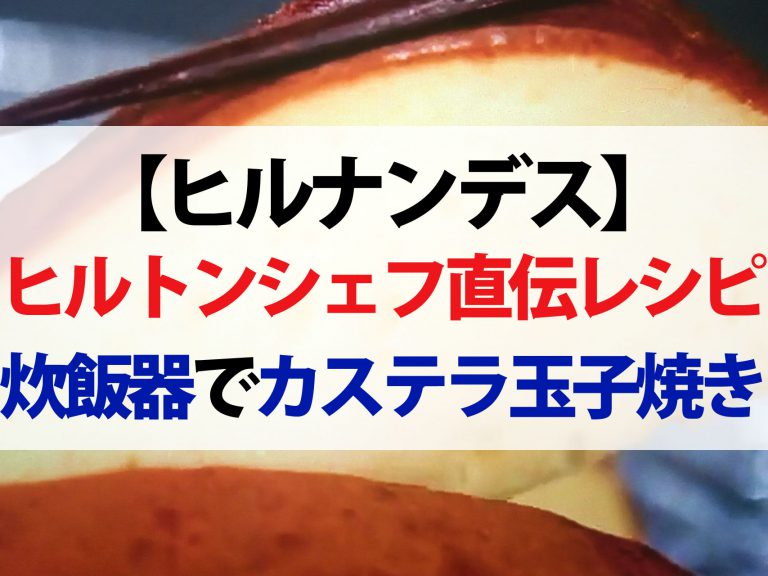 【ヒルナンデス】ヒルトン東京シェフ直伝レシピ｜カステラ玉子焼き・炊飯器ステーキ・トマトのブランマンジェ