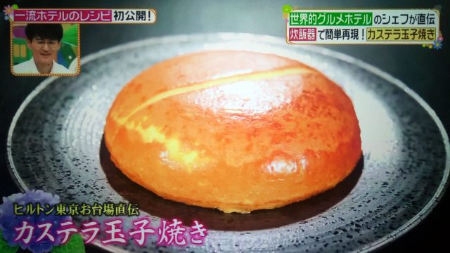 【ヒルナンデス】ヒルトン東京シェフ直伝レシピ｜カステラ玉子焼き・炊飯器ステーキ・トマトのブランマンジェ