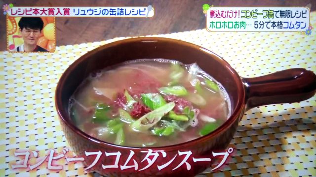 【ヒルナンデス】リュウジのコンビーフ缶レシピ｜ハッシュドビーフからコムタンスープまで