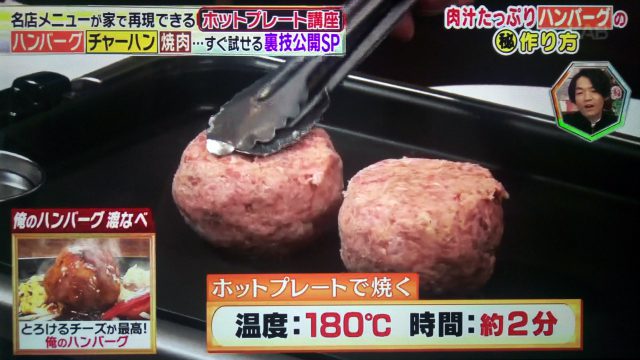 【林修の今でしょ講座】ホットプレートで作るハンバーグレシピ｜『俺のハンバーグ』を家庭で再現