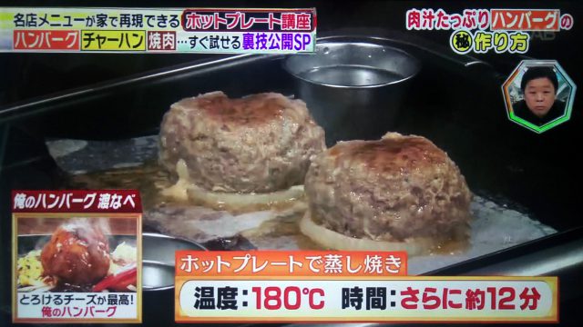 【林修の今でしょ講座】ホットプレートで作るハンバーグレシピ｜『俺のハンバーグ』を家庭で再現