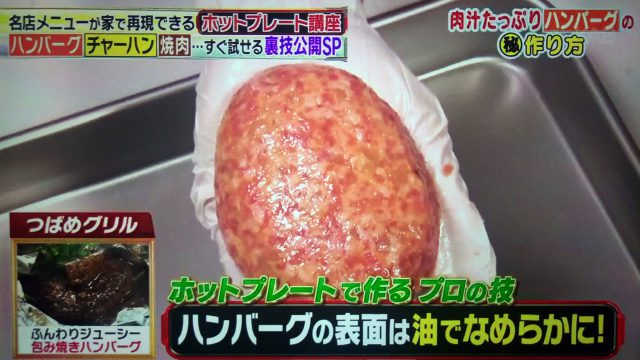 【林修の今でしょ講座】ホットプレートで作るハンバーグレシピ｜『俺のハンバーグ』を家庭で再現