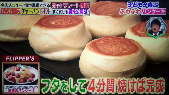 【林修の今でしょ講座】ホットプレートで作るふわふわパンケーキレシピ｜下北沢『FLIPPER'S』が教える