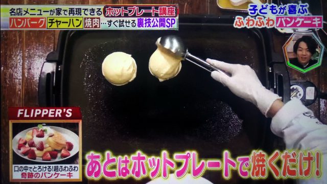 【林修の今でしょ講座】ホットプレートで作るふわふわパンケーキレシピ｜下北沢『FLIPPER'S』が教える