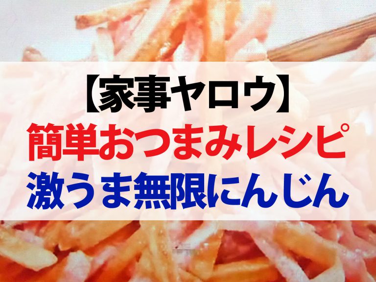 【家事ヤロウ】1分おつまみレシピまとめ｜にんじん辛ポテトからチーズバウムまで