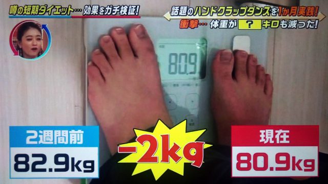 【この差って何ですか？】ハンドクラップダンスでダイエット｜1か月でどこまで痩せるか検証