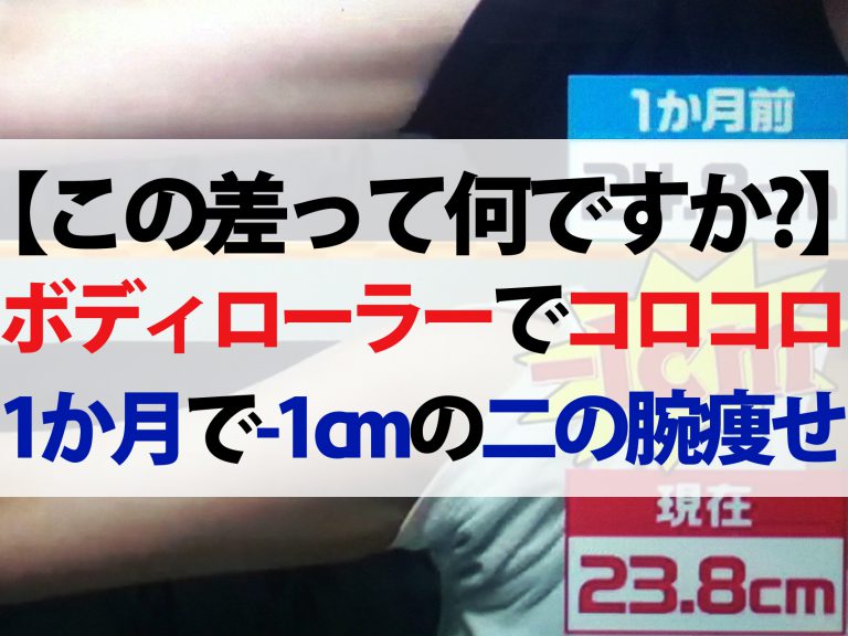 【この差って何ですか？】二の腕痩せしたい女性が1か月ひたすらボディローラーを続けた結果は？