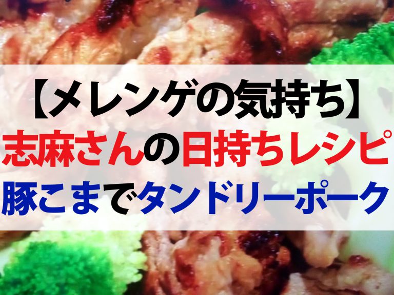 【メレンゲの気持ち】志麻さんの日持ち食材レシピ｜タンドリーポークからグラタンまで