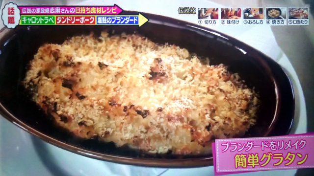 【メレンゲの気持ち】志麻さんの日持ち食材レシピ｜タンドリーポークからグラタンまで