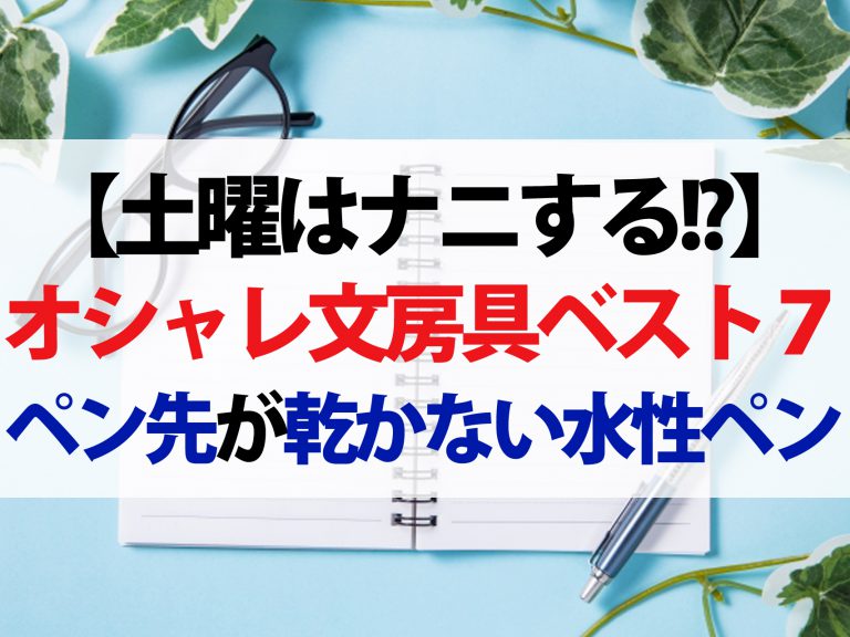 【土曜はナニする】買ってよかった最新オシャレ文房具ベスト7｜文房具好きが本気で厳選