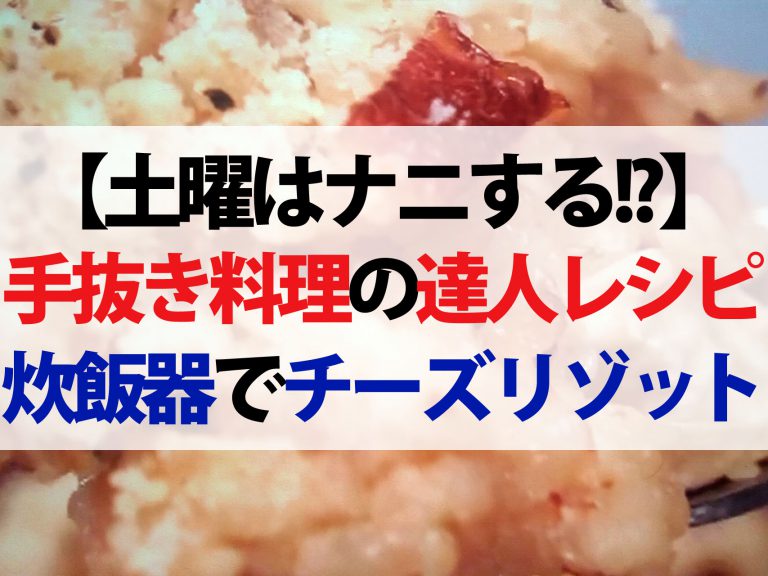 【土曜はナニする】達人が教える手抜き料理レシピまとめ ジョーさん。時短料理