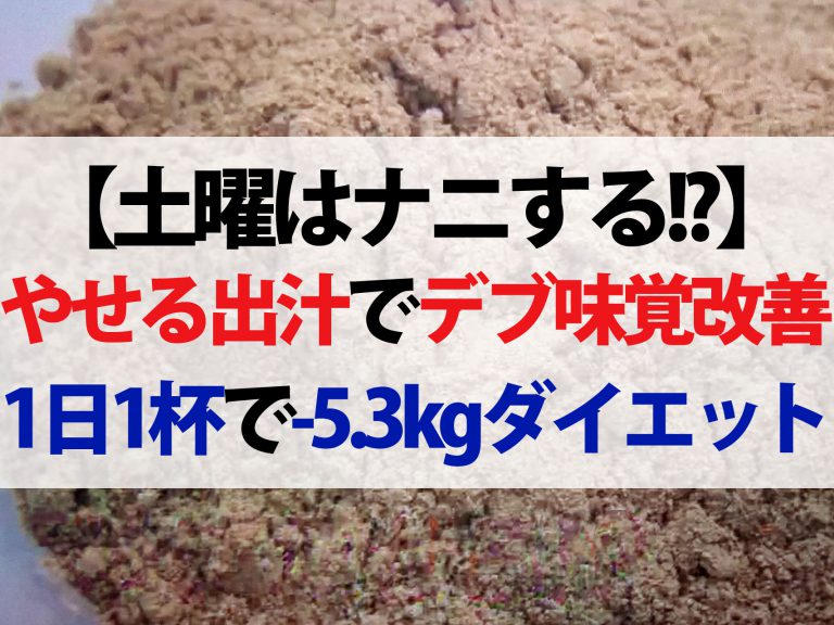 【土曜はナニする】やせる出汁ダイエットのやり方と効果 工藤孝文先生が教える作り方