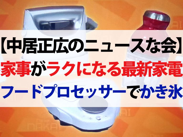 【中居正広のニュースな会】家事がラクになる最新家電ベスト5｜かき氷が作れるフードプロセッサー