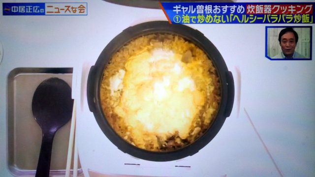 【中居正広のニュースな会】炊飯器ご飯レシピ3選｜ギャル曽根が教えるお手軽料理