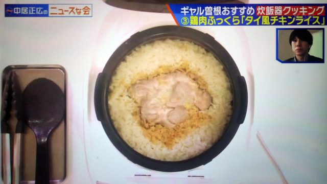 【中居正広のニュースな会】炊飯器ご飯レシピ3選｜ギャル曽根が教えるお手軽料理