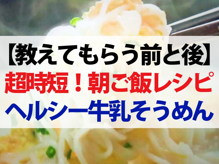 【教えてもらう前と後】超時短！朝ごはんレシピまとめ｜村田シェフ×EXITごはん