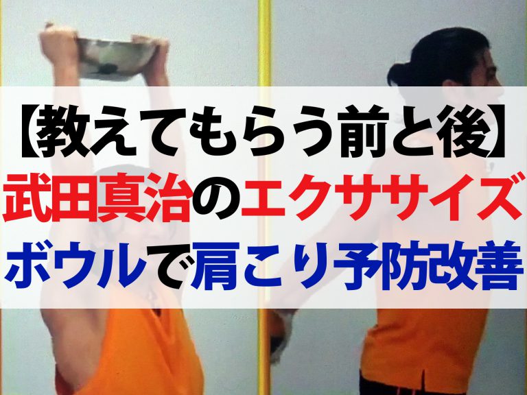 【教えてもらう前と後】1日2分で肩こり改善！ボウルエクササイズのやり方｜武田真治が教える