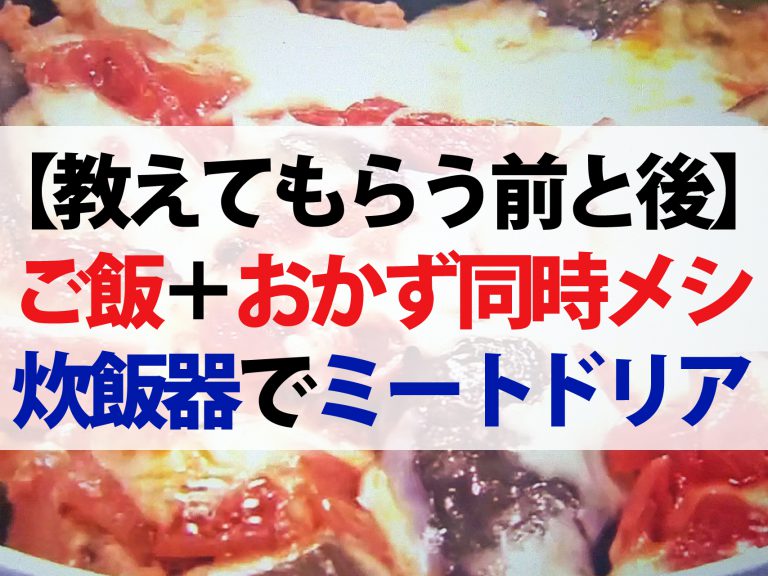 【教えてもらう前と後】炊飯器で同時メシレシピ｜ステーキメシ＆ミートドリアを時短