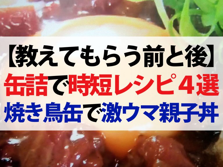 【教えてもらう前と後】缶詰レシピ×EXITごはん｜焼き鳥丼からタイカレー焼きそばまで