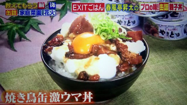 【教えてもらう前と後】缶詰レシピ×EXITごはん｜焼き鳥丼からタイカレー焼きそばまで