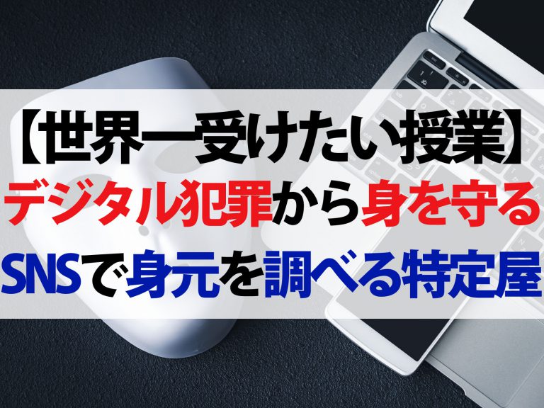 【世界一受けたい授業】デジタル犯罪から身を守る方法｜あなたのスマホを狙う特定屋とは