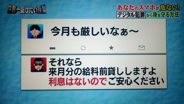 【世界一受けたい授業】デジタル犯罪から身を守る方法｜あなたのスマホを狙う特定屋とは