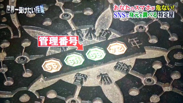 【世界一受けたい授業】デジタル犯罪から身を守る方法｜あなたのスマホを狙う特定屋とは