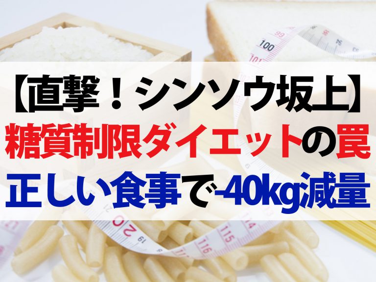 【シンソウ坂上】過激な糖質制限ダイエットの末路｜-40kgの減量に成功した食事法とは