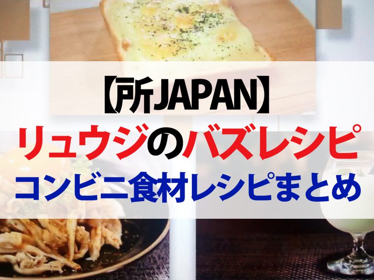 【所JAPAN】リュウジが教えるコンビニ食材レシピまとめ｜包丁もフライパンも使わない