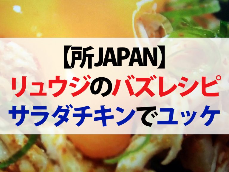 【所JAPAN】サラダチキンユッケのレシピ｜リュウジが教えるコンビニ食材料理