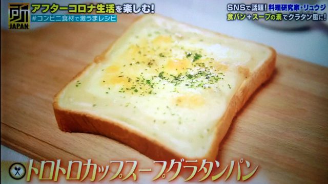 【所JAPAN】トロトロカップスープグラタンパンのレシピ｜リュウジが教えるコンビニ食材料理