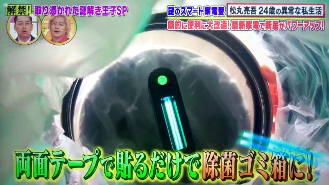 【沸騰ワード10】松丸亮吾が新居に購入した最新スマート家電＆調理家電まとめ