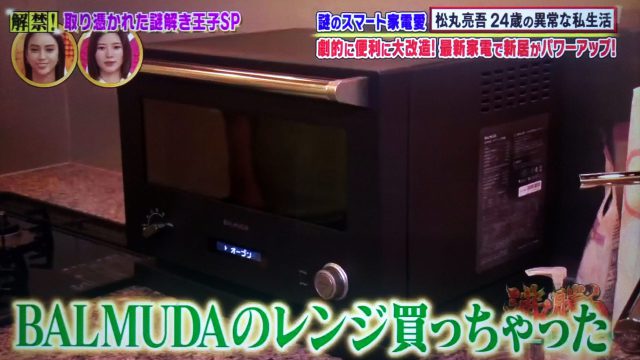 【沸騰ワード10】松丸亮吾が新居に購入した最新スマート家電＆調理家電まとめ