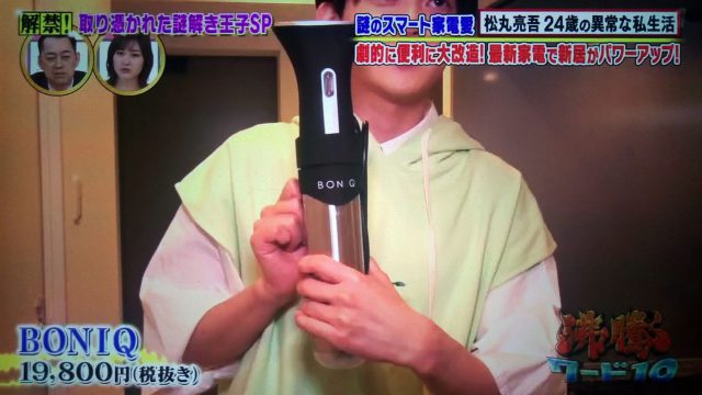 【沸騰ワード10】松丸亮吾が新居に購入した最新スマート家電＆調理家電まとめ