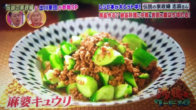 【沸騰ワード10】麻婆キュウリから海鮮焼きそばまで｜志麻さんのレシピ出川哲朗さん宅（7月10日）