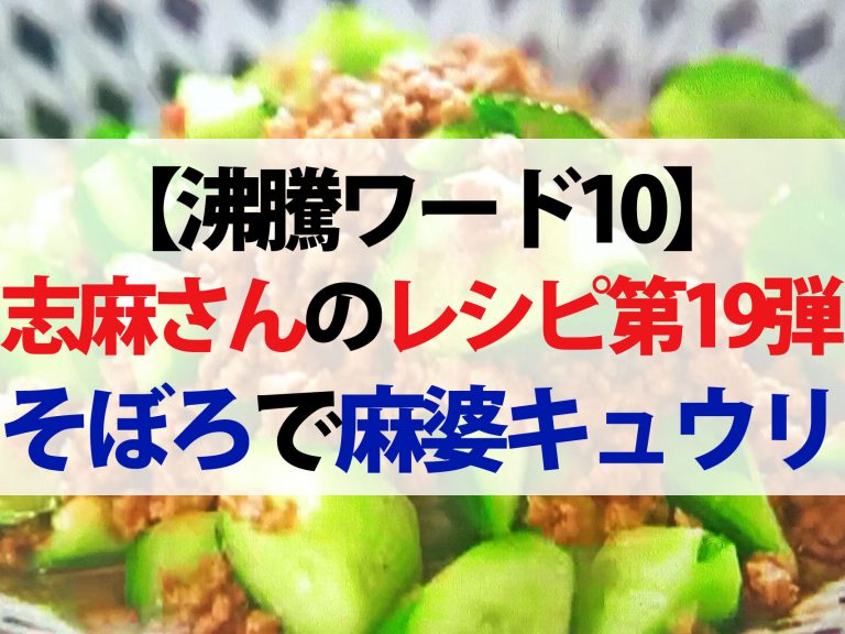 【沸騰ワード10】麻婆キュウリから海鮮焼きそばまで｜志麻さんのレシピ出川哲朗さん宅（7月10日）