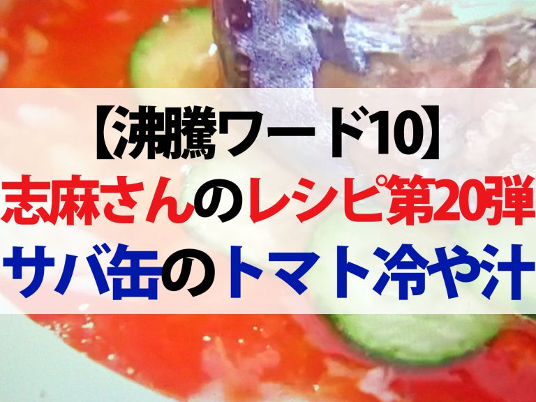 【沸騰ワード10】鶏のクリーム煮からマンゴーアイスまで｜志麻さんのレシピ藤岡弘さん宅（7月24日）