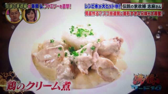 【沸騰ワード10】鶏のクリーム煮からマンゴーアイスまで｜志麻さんのレシピ藤岡弘さん宅（7月24日）