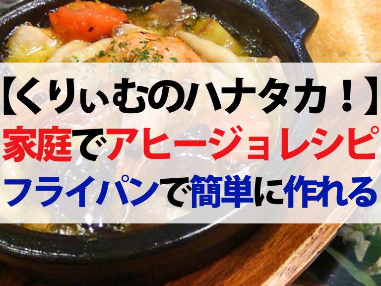 【ハナタカ優越館】専門店が教えるアヒージョレシピ｜ご家庭で簡単な作り方