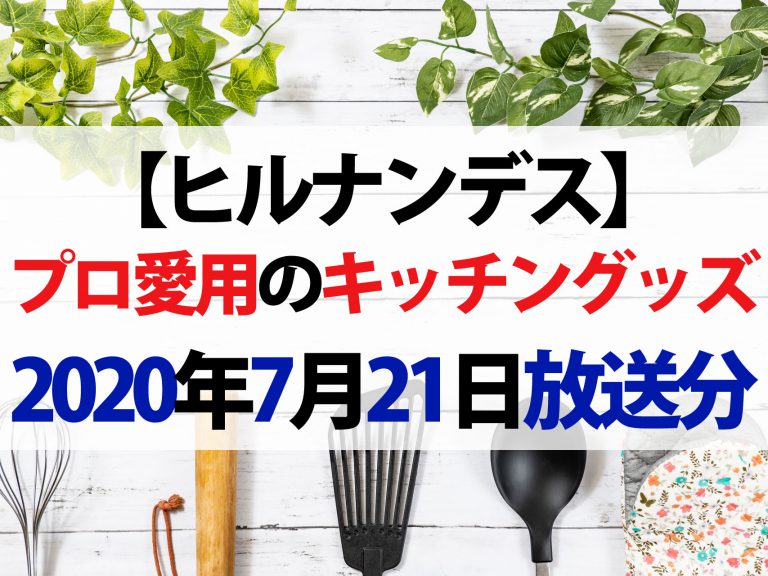 【ヒルナンデス】プロ愛用キッチングッズ【2020年7月21日】｜糖質カット土鍋・パンや魚の包丁・ホットサンドメーカー・ボウル・ピーラー