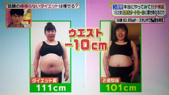 オートミールダイエットのやり方と効果｜3週間で-5.16kgの減量【ヒルナンデス】