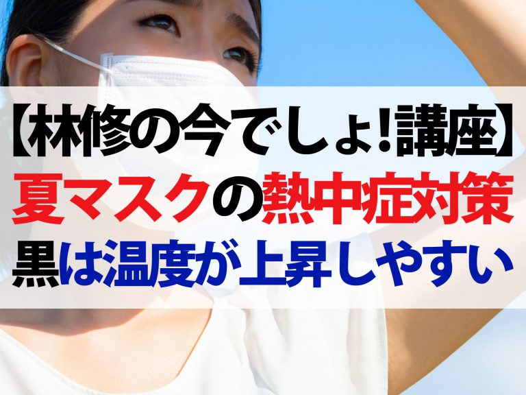 【林修の今でしょ講座】夏マスク熱中症対策まとめ｜熱中症に一番有効なマスク素材は？