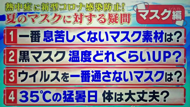 【林修の今でしょ講座】夏マスク熱中症対策まとめ｜熱中症に一番有効なマスク素材は？